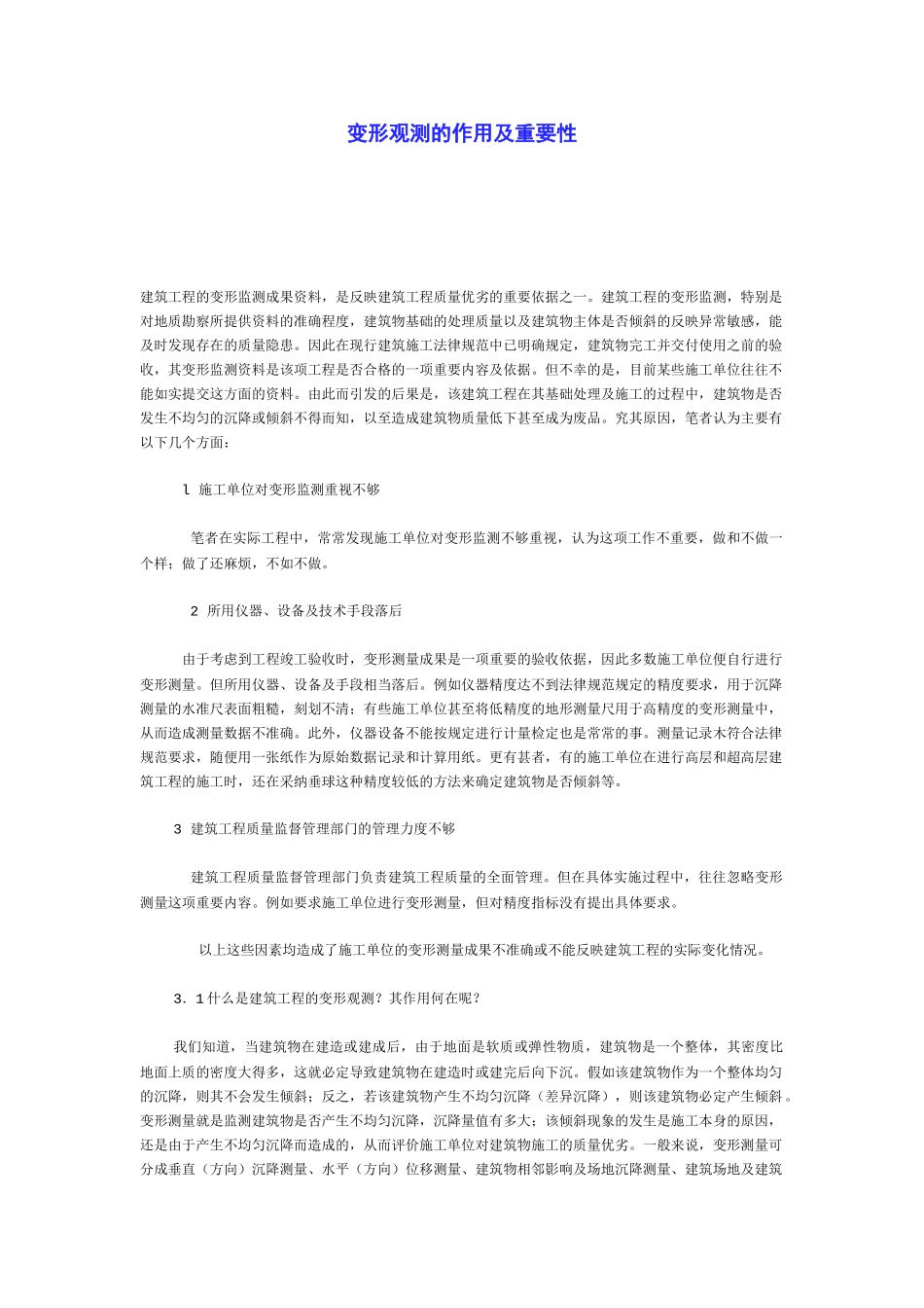 变形观测的作用及重要性_第1页