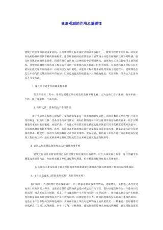 变形观测的作用及重要性