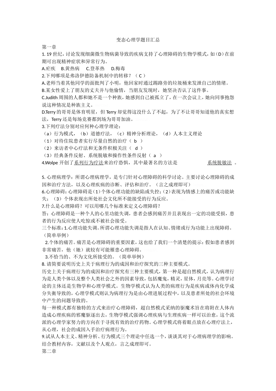 变态心理学题目汇总-完整版_第1页