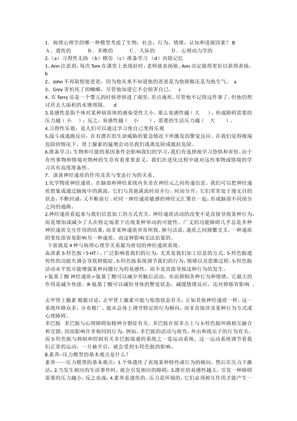 变态心理学题目汇总-完整版_第2页