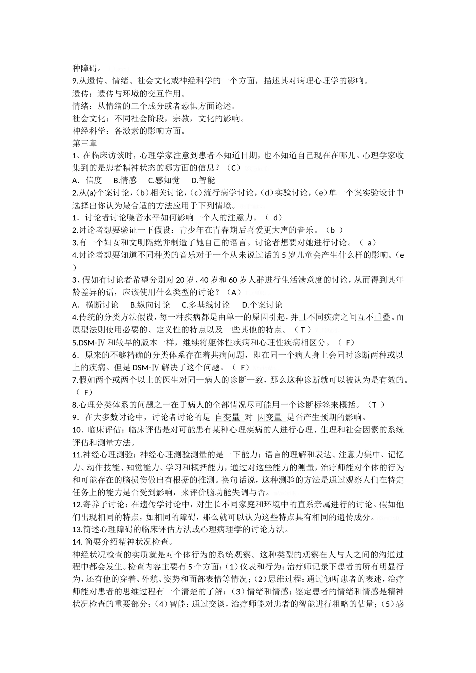 变态心理学题目汇总-完整版_第3页