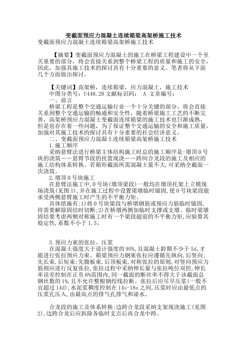 变截面预应力混凝土连续箱梁高架桥施工技术_第1页