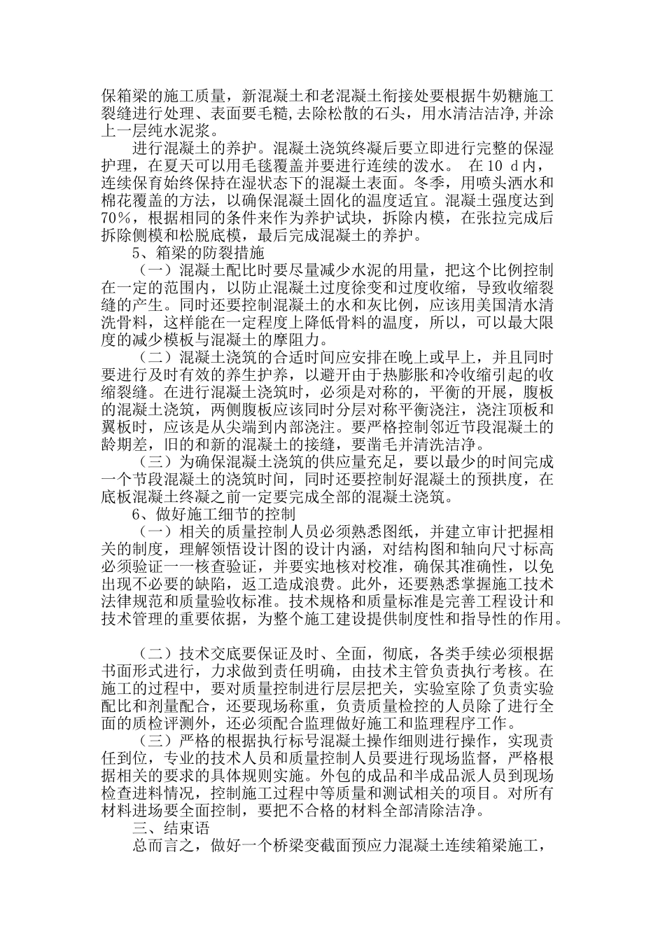 变截面预应力混凝土连续箱梁高架桥施工技术_第3页