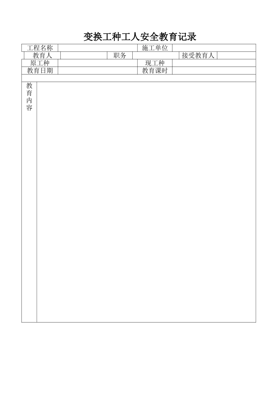 变换工种工人安全教育记录_第1页