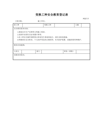 变换工种安全教育登记表