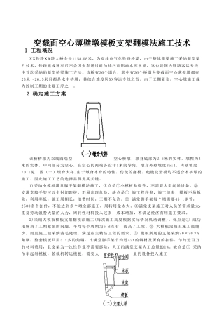 变截面空心薄壁墩模板支架翻模法施工技术