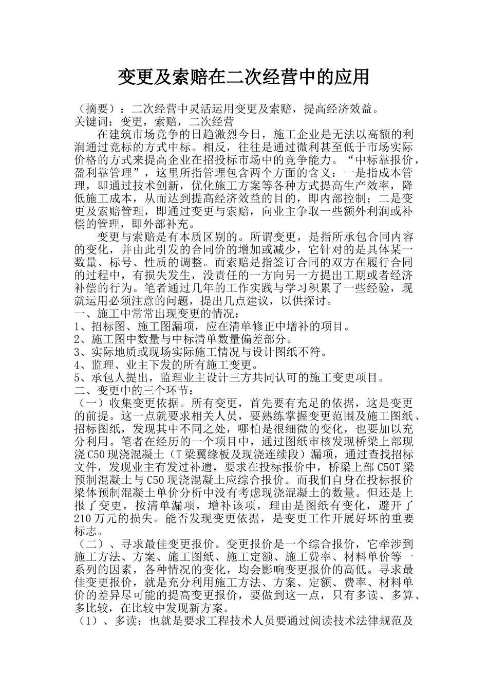 变更及索赔在二次经营中的应用_第1页