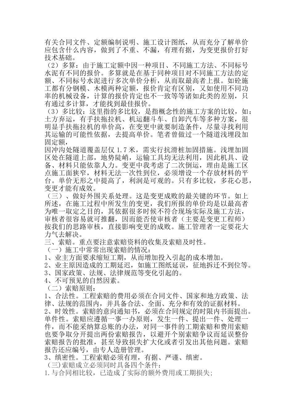 变更及索赔在二次经营中的应用_第2页