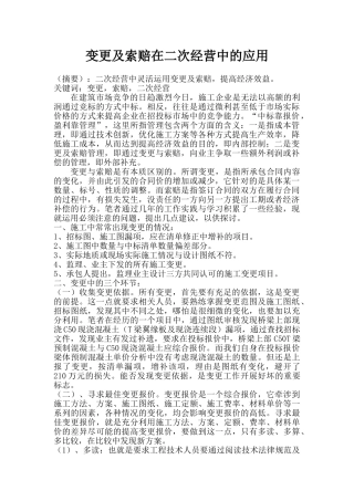 变更及索赔在二次经营中的应用