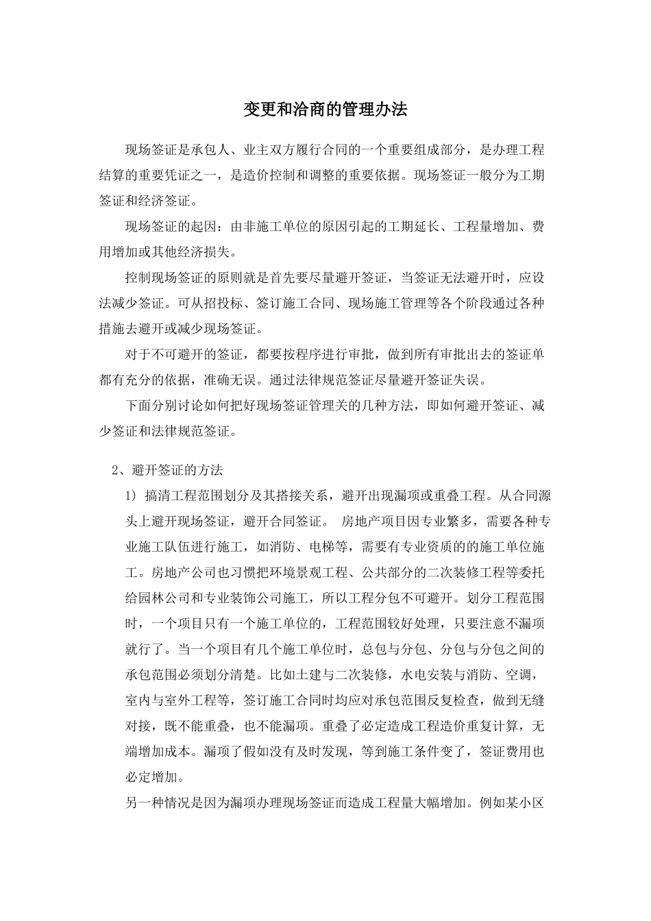 变更和洽商的管理办法_第1页