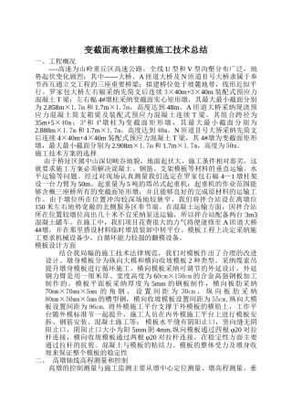 变截面高墩柱翻模施工技术总结