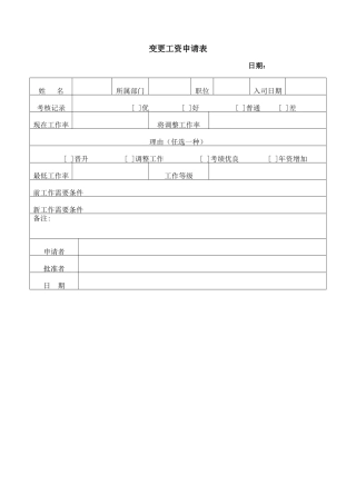 变更工资申请表
