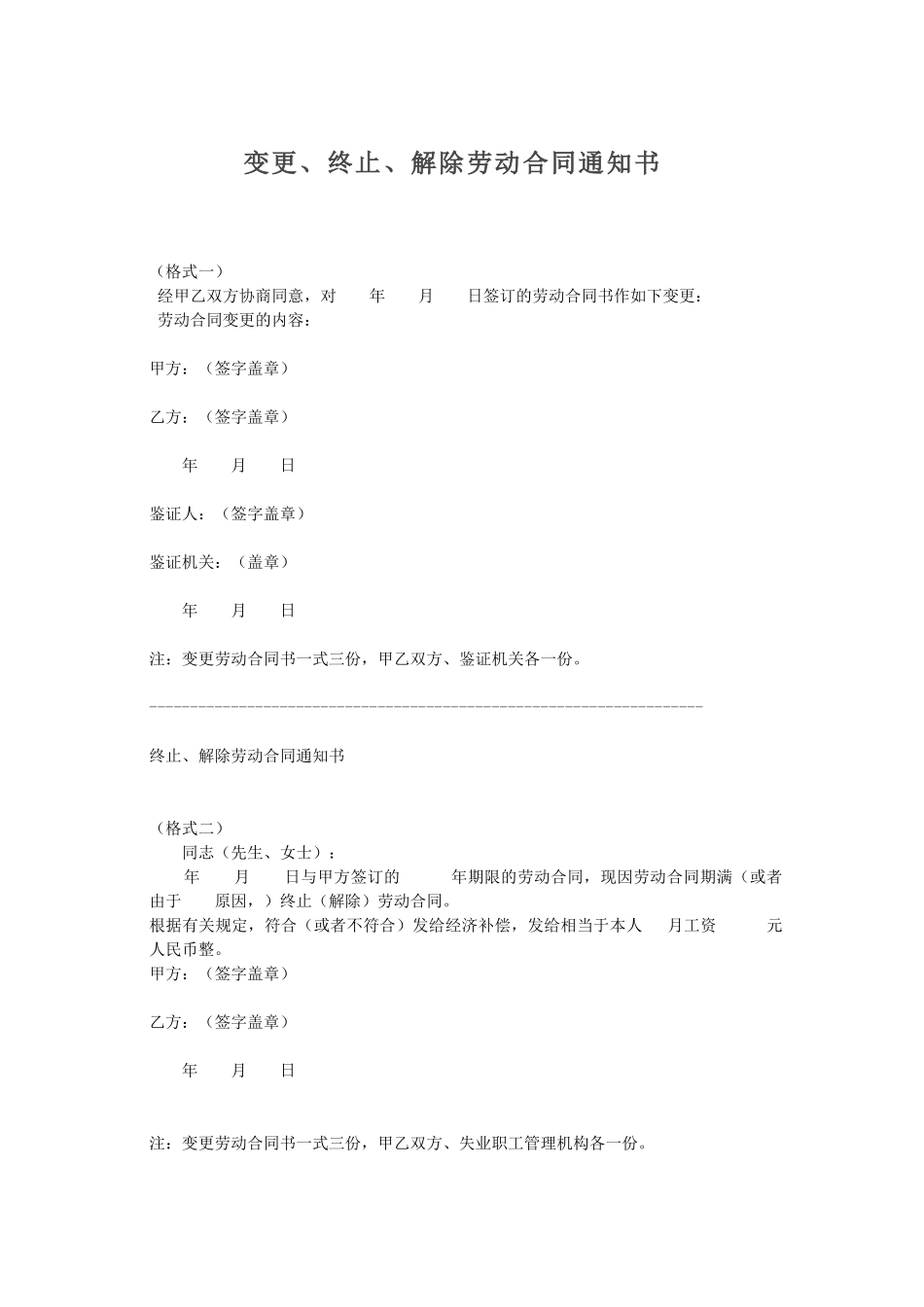 变更、终止、解除劳动合同通知书_第1页