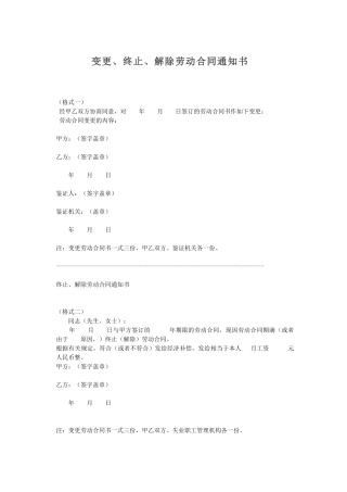 变更、终止、解除劳动合同通知书