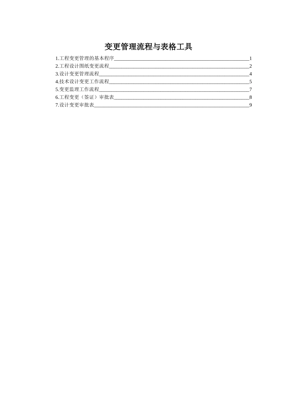 变更管理流程与表格工具_第1页