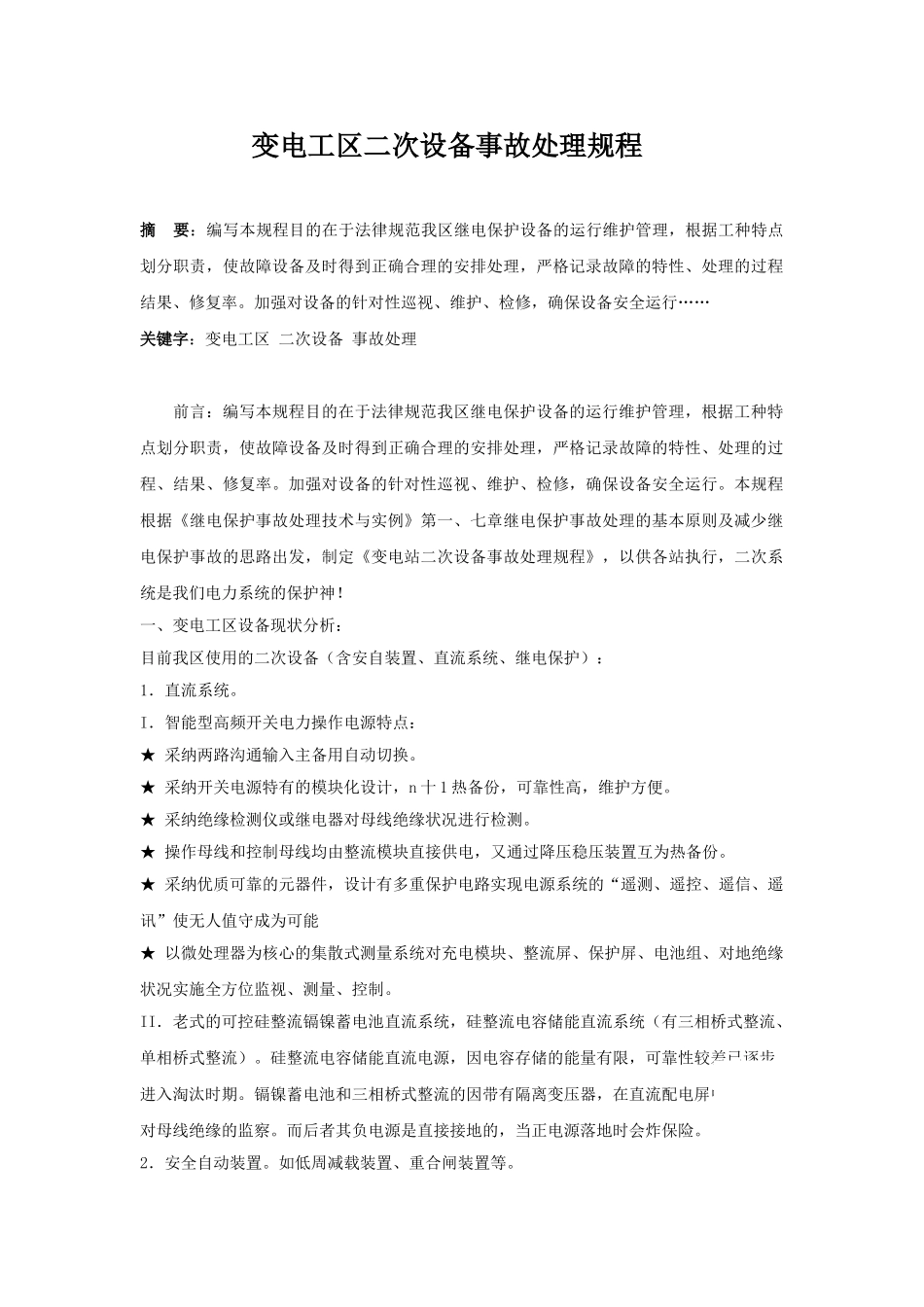 变电工区二次设备事故处理规程_第1页