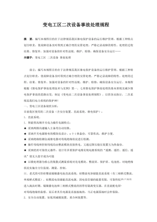 变电工区二次设备事故处理规程