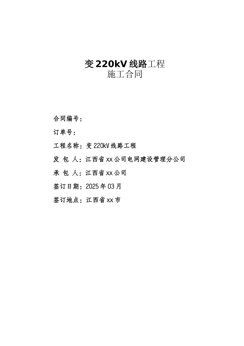 变电220kv线路工程施工合同_第1页