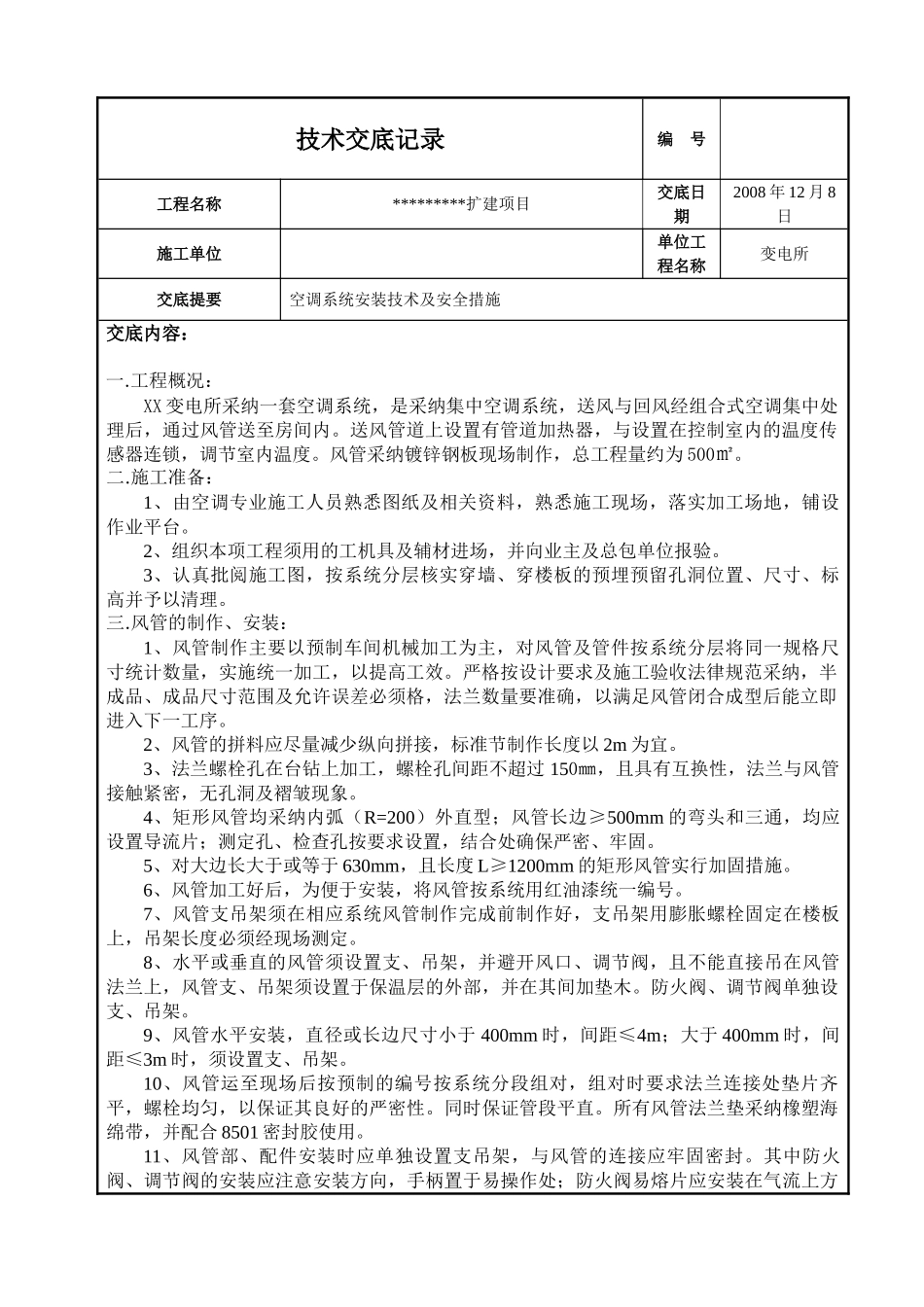 变电所中央空调风管制作技术交底_第1页