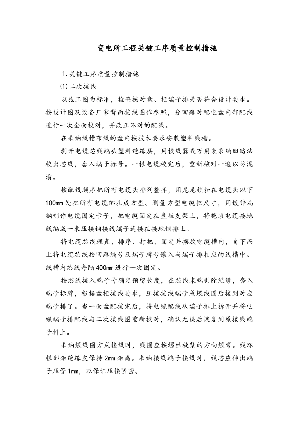 变电所工程关键工序质量控制措施_第1页