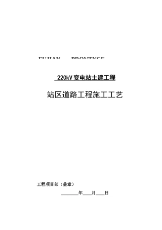 变电所道路工程施工工艺