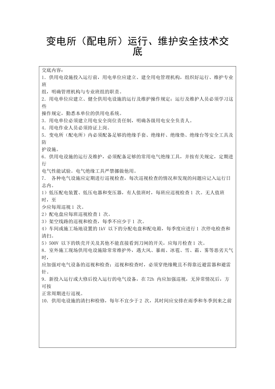 变电所运行、维护安全技术交底_第1页