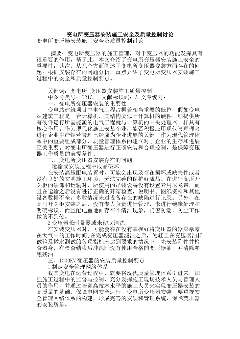 变电所变压器安装施工安全及质量控制研究_第1页
