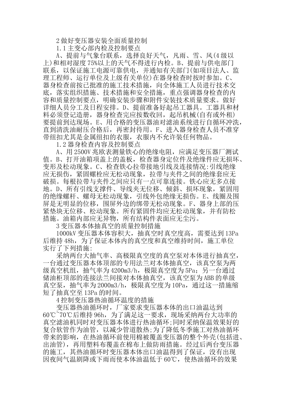变电所变压器安装施工安全及质量控制研究_第2页