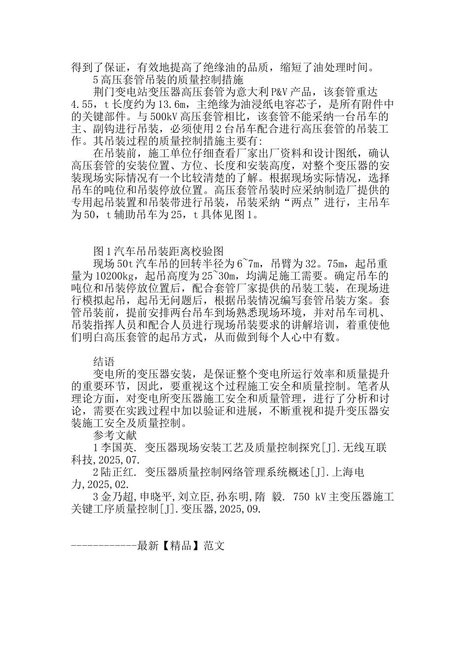 变电所变压器安装施工安全及质量控制研究_第3页