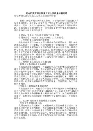 变电所变压器安装施工安全及质量控制研究
