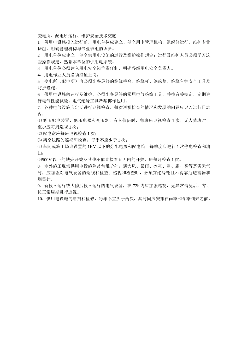 变电所配电所运行维护安全技术交底_第1页