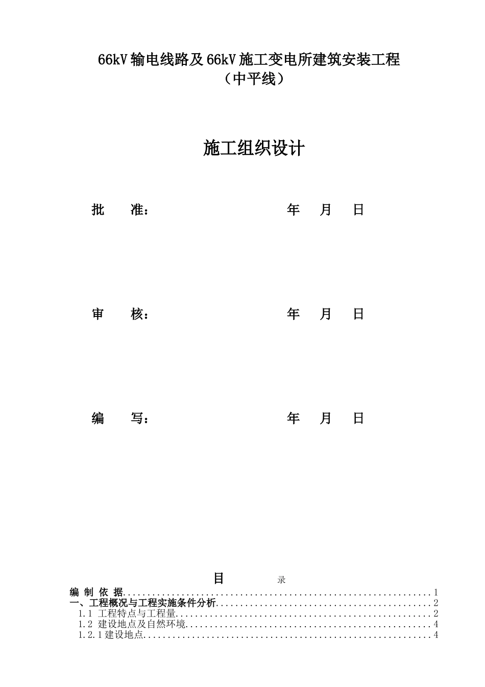 变电所建筑安装工程施工组织设计_第1页