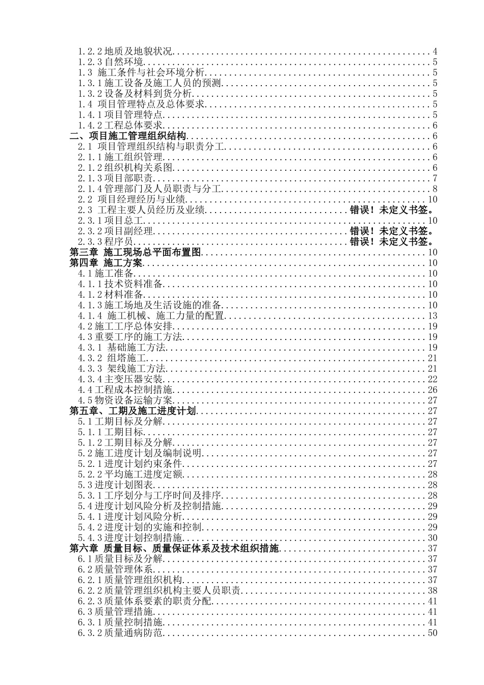 变电所建筑安装工程施工组织设计_第2页