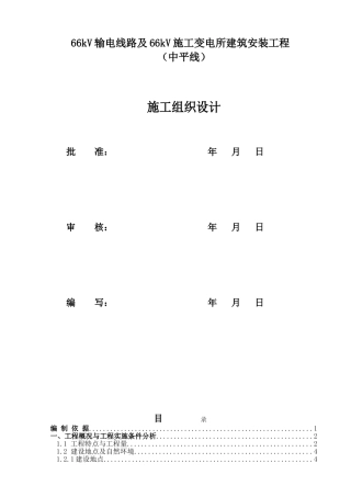 变电所建筑安装工程施工组织设计