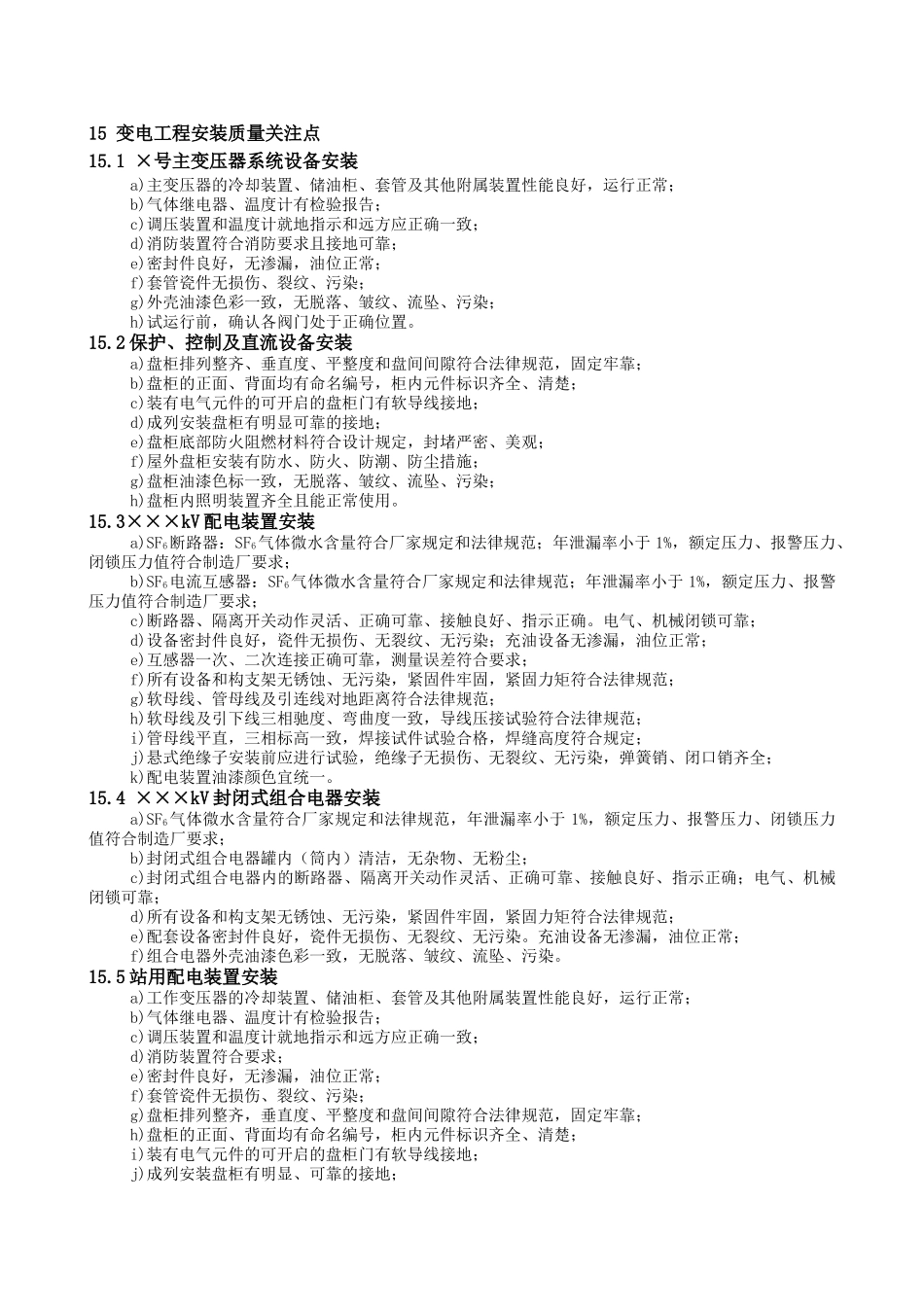 变电电气安装工程质量关注点_第1页