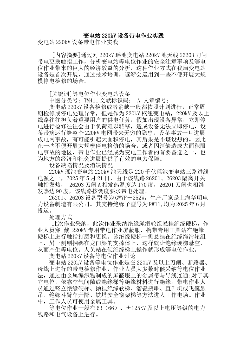 变电站220kv设备带电作业实践_第1页