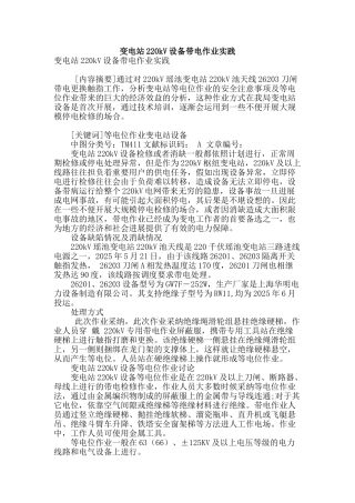 变电站220kv设备带电作业实践