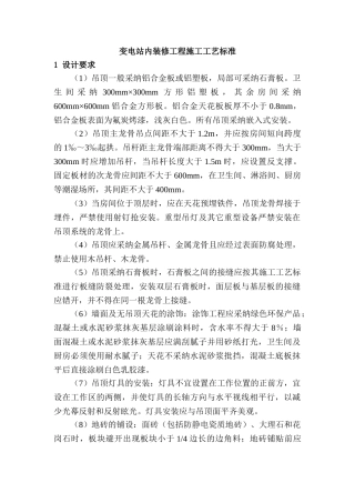 变电站内装修工程施工工艺标准