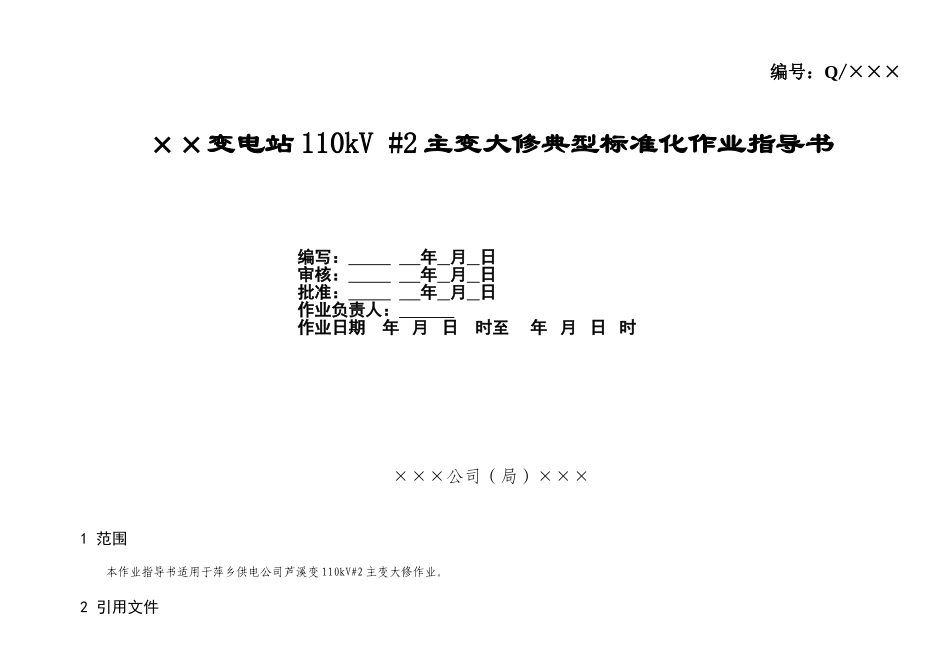 变电站110kV主变大修典型标准化作业指导书_第1页