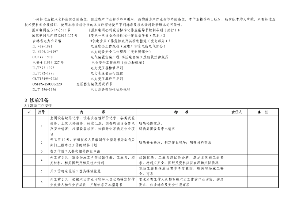 变电站110kV主变大修典型标准化作业指导书_第2页