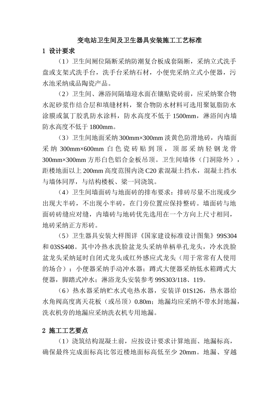 变电站卫生间及卫生器具安装施工工艺标准_第1页