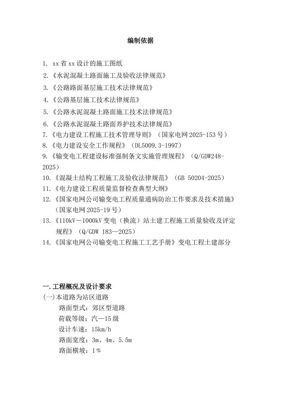 变电站区道路工程施工方案_第1页