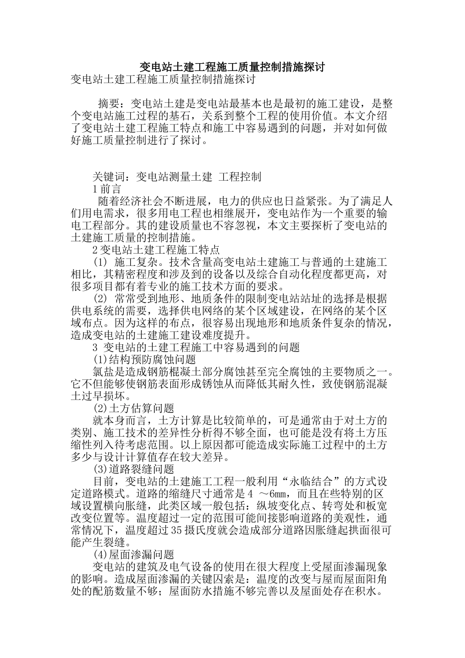变电站土建工程施工质量控制措施探讨_第1页