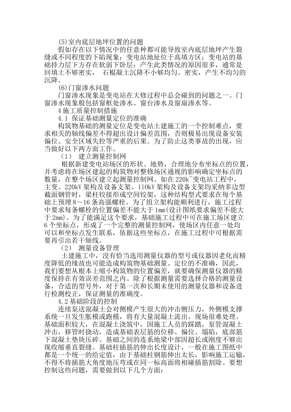 变电站土建工程施工质量控制措施探讨_第2页