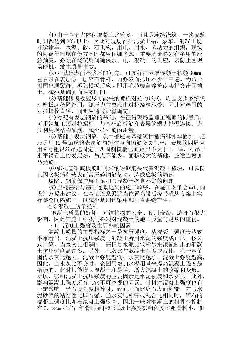 变电站土建工程施工质量控制措施探讨_第3页