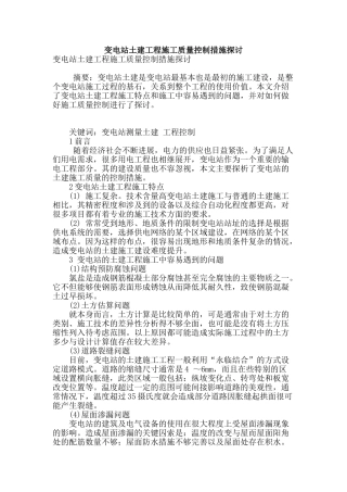 变电站土建工程施工质量控制措施探讨