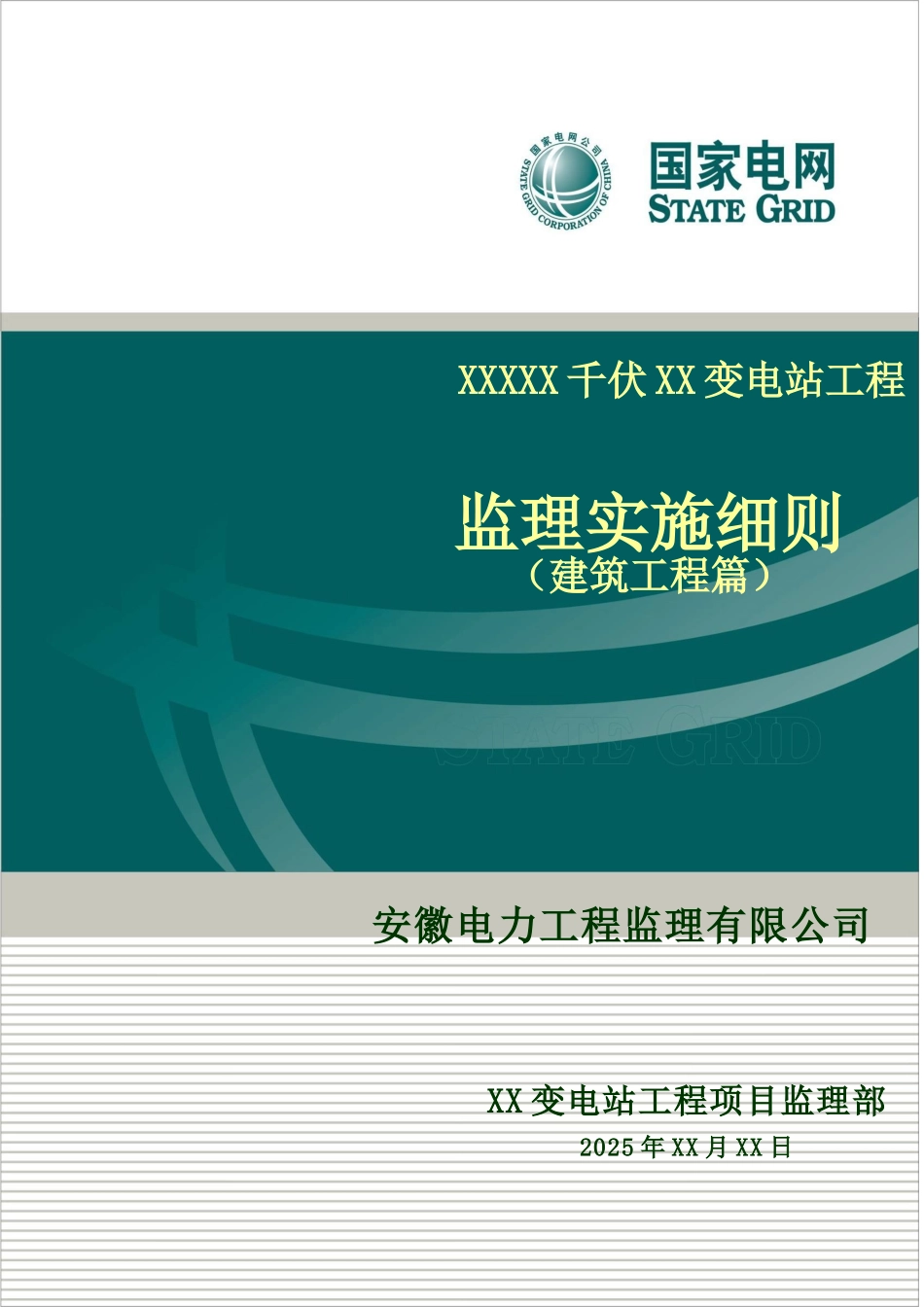 变电站土建实施细则_第1页
