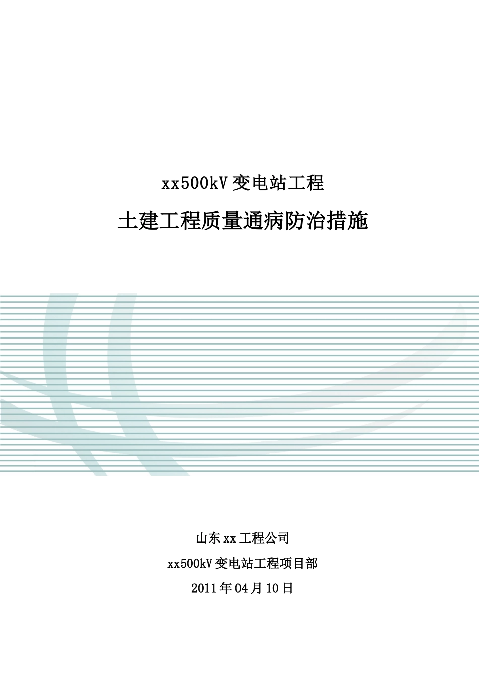 变电站土建工程质量通病质量防治措施_第1页