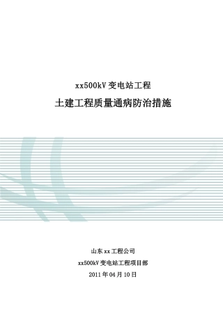 变电站土建工程质量通病质量防治措施