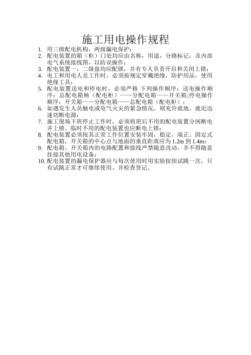 变电站土建工程用电规程_第1页